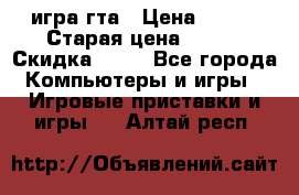 игра гта › Цена ­ 200 › Старая цена ­ 250 › Скидка ­ 13 - Все города Компьютеры и игры » Игровые приставки и игры   . Алтай респ.